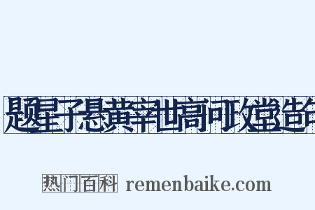 题星子悬黄宰世高问政堂造句是什么意思的图片